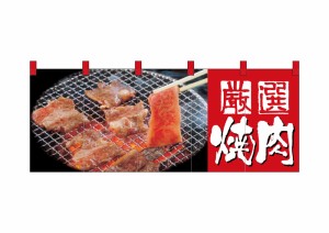 のぼり旗 のぼり屋工房 ☆N_フルカラーのれん 2503 焼肉 1700×650 ポリエステルハンプ 集客 販促品