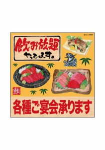 のぼり旗 のぼり屋工房 ☆P_デコシール 25803 飲み放題リアル鮪のみ W285×H285mm ラミ+弱粘着シール 集客 販促品