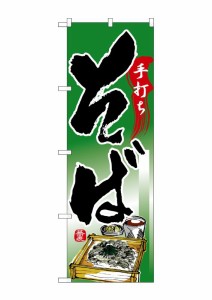 のぼり旗 のぼり屋工房 N_のぼり 26300 手打ちそば イラスト 深緑地 w600×h1800mm ポンジ 集客 販促品