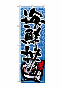 のぼり旗 のぼり屋工房 N_のぼり 26382 海鮮丼 黒字青波地 w600×h1800mm ポンジ 集客 販促品