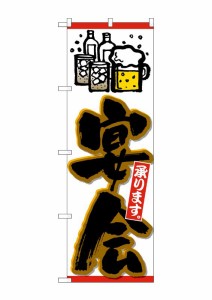 のぼり旗 のぼり屋工房 N_のぼり 26453 宴会承り ビールイラスト黒字橙 W600×H1800 ポンジ 集客 販促品