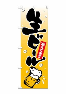 のぼり旗 のぼり屋工房 N_のぼり 26461 生ビール 泡イラスト W600×H1800 ポンジ 集客 販促品