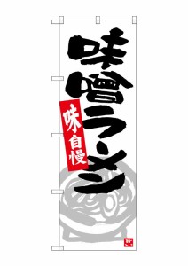 のぼり旗 のぼり屋工房 ☆N_のぼり 26525 味噌ラーメン グレーイラスト w600×h1800mm ポンジ 集客 販促品