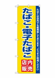 のぼり旗 のぼり屋工房 N_のぼり 26651 電子たばこ店内販売 w600×h1800mm ポンジ 集客 販促品