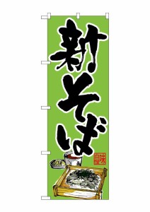 のぼり旗 のぼり屋工房 N_のぼり 26670 新そば 緑地 下部イラスト w600×h1800mm ポンジ 集客 販促品