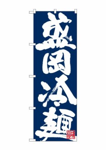 のぼり旗 のぼり屋工房 N_のぼり 26675 盛岡冷麺 白字紺地 w600×h1800mm ポンジ 集客 販促品