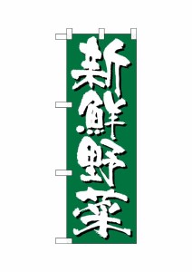 のぼり旗 のぼり屋工房 ☆N_ハーフのぼり+ 28186 新鮮野菜 W380×H1140mm ポンジ 集客 販促品