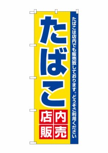 のぼり旗 のぼり屋工房 N_のぼり 3221 たばこ店内販売 W600×H1800 ポンジ 集客 販促品