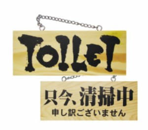 のぼり旗 のぼり屋工房 E_木製サイン 3958 小 横 トイレ/只今、清掃中 W100×H250×D15 木 集客 販促品