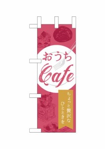 のぼり旗 のぼり屋工房 ☆N_ミニのぼり 43873 おうちCafe 贅沢 W100×H280mm ポンジ 集客 販促品