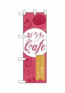 のぼり旗 のぼり屋工房 ☆N_ハーフのぼり 43884 おうちCafe 贅沢 W300×H900mm ポンジ 集客 販促品