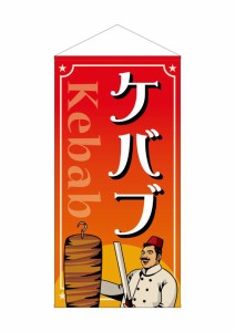 のぼり旗 のぼり屋工房 ☆N_防炎タペ 44113 ケバブ W900×H1800mm 防炎ポンジ 集客 販促品