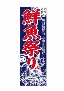 のぼり旗 のぼり屋工房 ☆N_天吊幕 48015 鮮魚祭り 紺地神輿600 W600×H1800mm ポンジ 集客 販促品