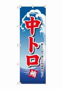 のぼり旗 のぼり屋工房 ☆N_のぼり H-489 中トロ W600×H1800 ポンジ 集客 販促品