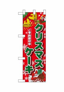 のぼり旗 のぼり屋工房 ☆N_ハーフのぼり 5832 クリスマスケーキ 300×900 ポンジ 集客 販促品