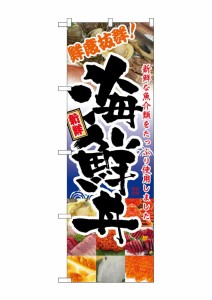 のぼり旗 のぼり屋工房 ☆N_のぼり 5992 海鮮丼 600×1800 ポンジ 集客 販促品