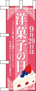 のぼり旗 のぼり屋工房 ☆N_ミニのぼり 60350 9月29日は洋菓子の日 100×280 ポンジ 集客 販促品