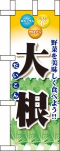 のぼり旗 のぼり屋工房 ☆N_ミニのぼり 60431 大根 100×280 ポンジ 集客 販促品