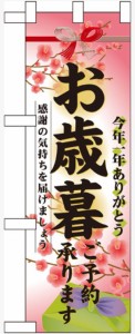 のぼり旗 のぼり屋工房 ☆N_ハーフのぼり 60495 お歳暮ご予約承ります 300×900 ポンジ 集客 販促品