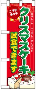 のぼり旗 のぼり屋工房 ☆N_ハーフのぼり 60640 クリスマスケーキ試食できます 300×900 ポンジ 集客 販促品