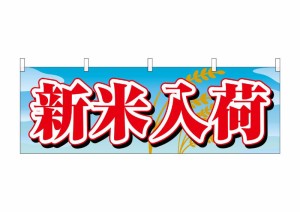 のぼり旗 のぼり屋工房 ☆N_横幕 61416 新米入荷 W1800×H600mm ポンジ 集客 販促品