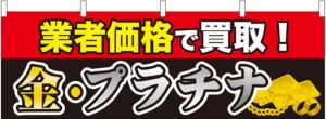 のぼり旗 のぼり屋工房 ☆N_横幕 61439 業者価格で買取! 金・プラチナ W1800×H600mm ポンジ 集客 販促品