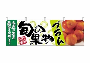 のぼり旗 のぼり屋工房 ☆N_横幕 63019 プラム 旬の果物 W1800×H600mm ポンジ 集客 販促品