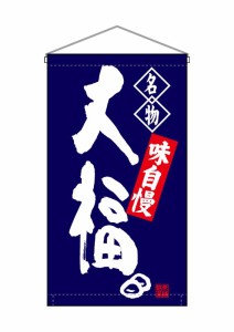 のぼり旗 のぼり屋工房 ☆N_吊下旗 68163 大福 名物 トロピ W250×H450 トロピカル 集客 販促品