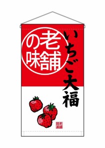 のぼり旗 のぼり屋工房 ☆N_吊下旗 68175 いちご大福老舗の味 トロピ W250×H450 トロピカル 集客 販促品