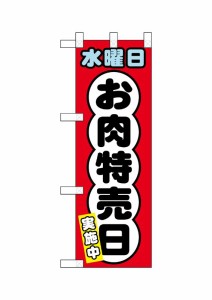 のぼり旗 のぼり屋工房 ☆N_ハーフのぼり 68640 水曜日 お肉特売日 300×900 ポンジ 集客 販促品