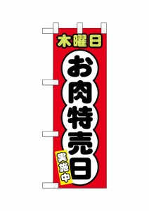 のぼり旗 のぼり屋工房 ☆N_ハーフのぼり 68643 木曜日 お肉特売日 300×900 ポンジ 集客 販促品