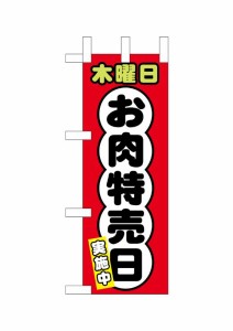 のぼり旗 のぼり屋工房 ☆N_ミニのぼり 68683 木曜日 お肉特売日 100×280 ポンジ 集客 販促品