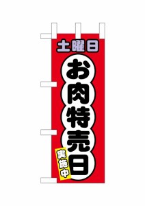 のぼり旗 のぼり屋工房 ☆N_ミニのぼり 69015 土曜日 お肉特売日 100×280 ポンジ 集客 販促品