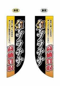 のぼり旗 のぼり屋工房 ☆N_両面フラッグ 69454 金・プラチナ高価買取 R型 W255×H850 遮光ツイル 集客 販促品