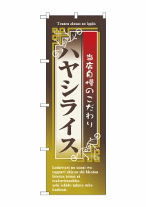 のぼり旗 のぼり屋工房 ☆N_のぼり 7431 ハヤシライス W600×H1800 ポンジ 集客 販促品