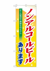 のぼり旗 のぼり屋工房 ☆N_のぼり 7600 ノンアルコールビール W600×H1800 ポンジ 集客 販促品