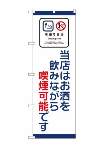 のぼり旗 のぼり屋工房 ☆N_のぼり 81404 当店はお酒 喫煙可能 SYH w600×h1800mm ポンジ 集客 販促品