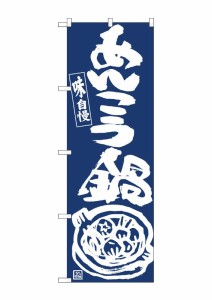 のぼり旗 のぼり屋工房 ☆N_のぼり 81923 あんこう鍋IJM w600×h1800mm ポンジ 集客 販促品