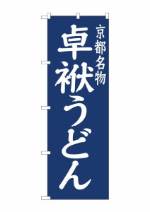 のぼり旗 のぼり屋工房 ☆N_のぼり 81955 卓袱うどん紺地 IJM w600×h1800mm ポンジ 集客 販促品