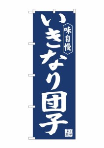 のぼり旗 のぼり屋工房 ☆N_のぼり 81966 いきなり団子紺地 IJM w600×h1800mm ポンジ 集客 販促品