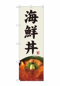 のぼり旗 のぼり屋工房 ☆N_のぼり 82499 海鮮丼 灰白地 SYH w600×h1800mm ポンジ 集客 販促品