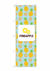 のぼり旗 のぼり屋工房 ☆N_のぼり 82512 PINEAPPLE 絵 水色 NSH w600×h1800mm ポンジ 集客 販促品