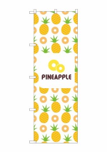 のぼり旗 のぼり屋工房 ☆N_のぼり 82513 PINEAPPLE 絵 白 NSH w600×h1800mm ポンジ 集客 販促品