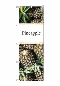 のぼり旗 のぼり屋工房 ☆N_のぼり 82514 Pineapple 写真 金帯 NSH w600×h1800mm ポンジ 集客 販促品