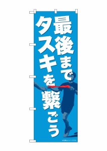 のぼり旗 のぼり屋工房 ☆N_のぼり 82715 最後までタスキを繋ごう NAD w600×h1800mm ポンジ 集客 販促品