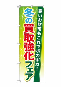 のぼり旗 のぼり屋工房 ☆G_のぼり GNB-1963 冬の買取強化フェア W600×H1800 ポンジ 集客 販促品