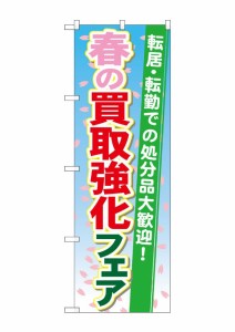 のぼり旗 のぼり屋工房 ☆G_のぼり GNB-1966 春の買取強化フェア W600×H1800 ポンジ 集客 販促品