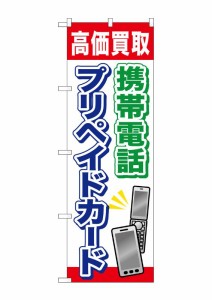 のぼり旗 のぼり屋工房 ☆G_のぼり GNB-2044 携帯電話プリペイドカード W600×H1800 ポンジ 集客 販促品