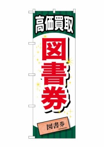 のぼり旗 のぼり屋工房 ☆G_のぼり GNB-2072 図書券 600×1800 ポンジ 集客 販促品