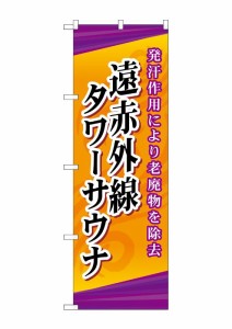 のぼり旗 のぼり屋工房 ☆G_のぼり GNB-2179 遠赤外線タワーサウナ W600×H1800 ポンジ 集客 販促品